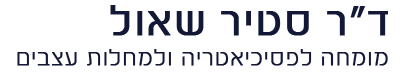 ד"ר סטיר שאול